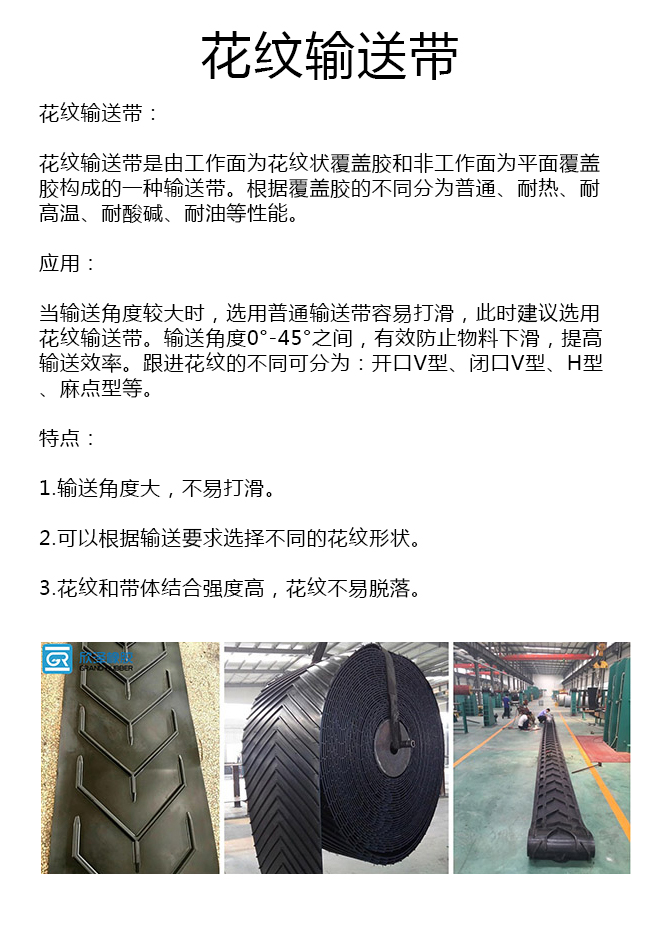 八字型花纹输送带厂家 八字型花纹输送带厂家